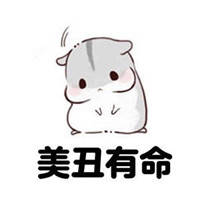动漫仓鼠表情包之美丑有命天要胖我不得不胖