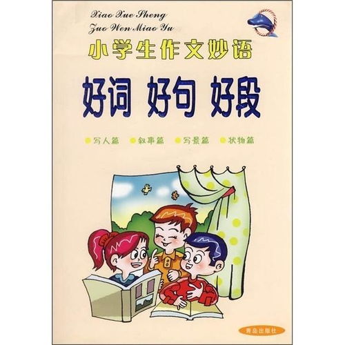 小学生作文妙语好词好句好段