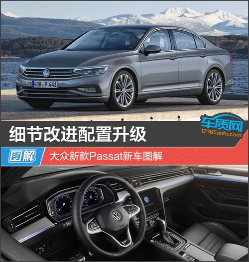 细节改进配置升级大众新款passat新车图解