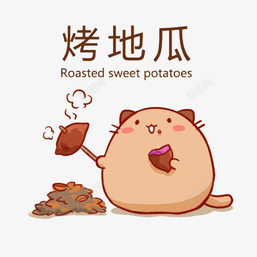 卡通可爱的小动物烤红薯吃插画免元素免抠png设计图片免费下载页面网页平面电商创意素材红薯素材
