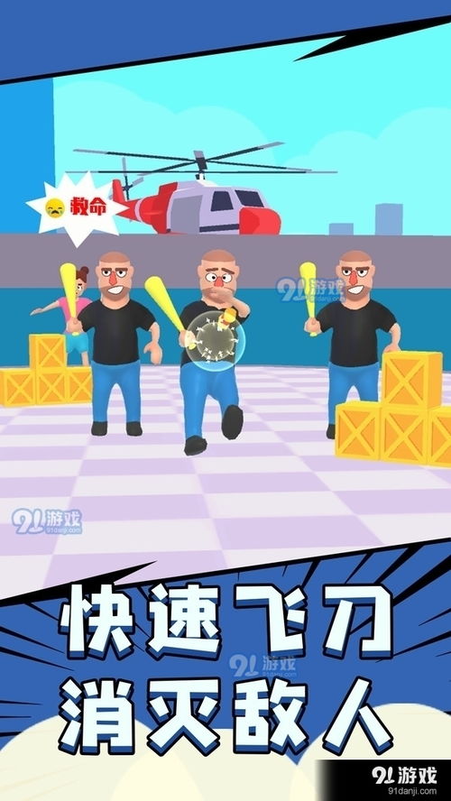 飞刀大师3d游戏下载飞刀大师3d安卓版下载v1.3.091手游网