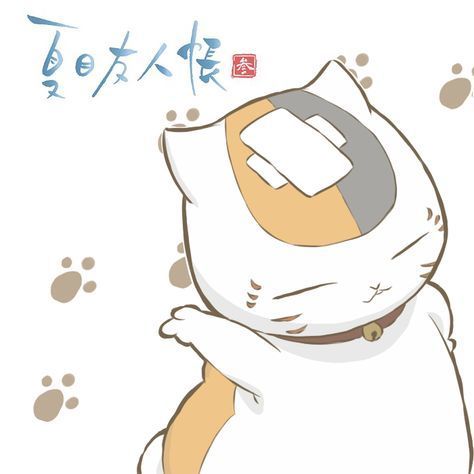 缘结夏目