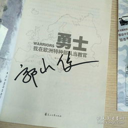 勇士我在欧洲特种部队当教官附世界王牌特种部队狙击手战术训练手册郭小俊签名本