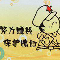 努力挣钱的头像微信头像图片大全