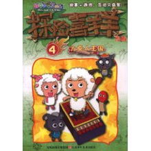 喜羊羊与灰太狼探险喜羊羊漫画4火柴人王国广东原创动力文化传播有限公司