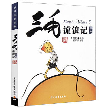 三毛流浪记全集彩图注音读物