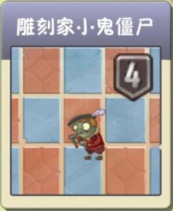 雕刻家小鬼僵尸