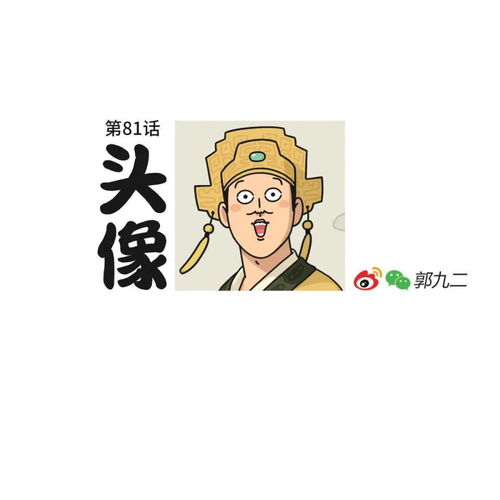 郭九二漫画爸爸对我的头像发起总攻了