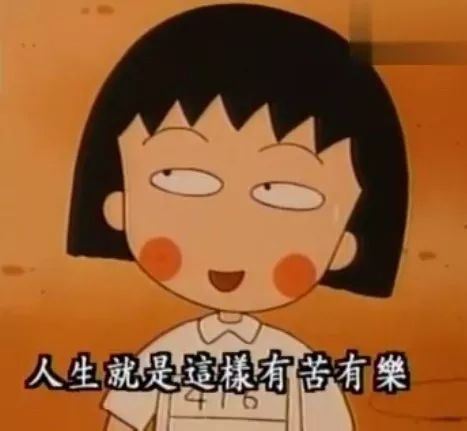 小丸子,希望你,永远长不大
