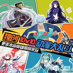 激斗幻想全明星10v10模式超好玩的动漫大乱斗