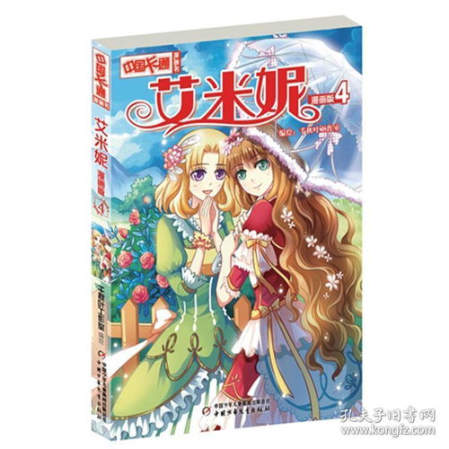 正版现货艾米妮漫画版12345共5册中国卡通漫画书67891015岁小学生课外阅读故事书籍艾米妮1漫画版中国卡通漫画书