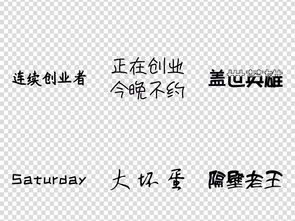 抖音快手网红网络热词视频文案集卡通艺术字图片素材下载中文艺术字设计大全编号18635570