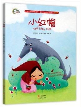 彩虹少儿绘本馆晚安故事系列小红帽