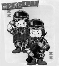 我国军队诞生首个卡通形象军军红红