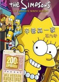 辛普森一家第9季动漫高清视频在线观看