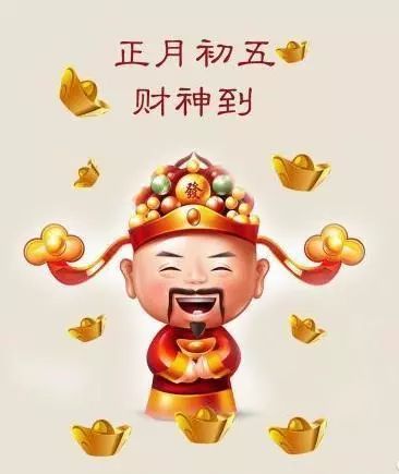 新春特辑正月初五