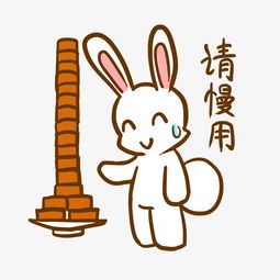 中秋表情请慢用小兔子插画图片素材其他格式下载卡通手绘边框大全