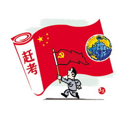 党面临的赶考远未结束