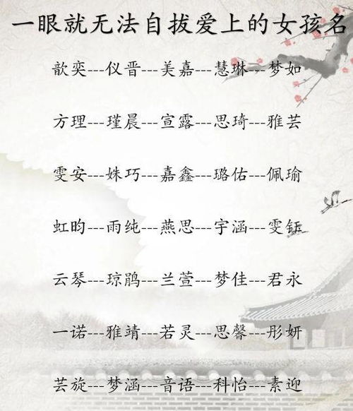 宝宝起名仙气飘飘,温婉美丽大方的女孩名字