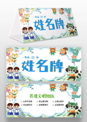 中小学生姓名牌桌牌模板图片下载红动中国