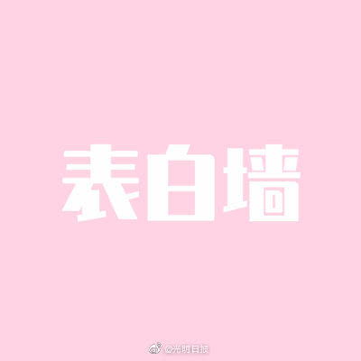 高校表白墙上结识男友被骗你认为表白墙该如何规范