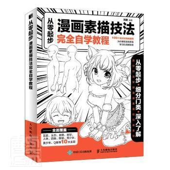 全新正版图书从零起步漫画素描技法自学教程者冯璐责王铁人民邮电出版社9787115549396漫画素描技法教材普通大众胖子书吧