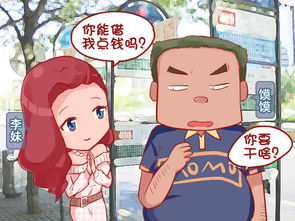 公交男女借钱爱奇艺漫画