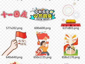 卡通国庆节军人天安门字体素材免抠png图片模板下载19.89mb国庆节大全