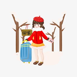 春运回家小女孩回家手绘插画图片素材其他格式下载动漫人物大全