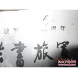 军旅书法家邀请展著名作家诗人白桦,荆春旺,王文惠,戴小京,相守荣等6人签名