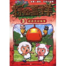 喜羊羊与灰太狼探险喜羊羊漫画3谜语流动城堡广东原创动力文化传播有限公司