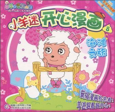 小羊迷开心漫画8