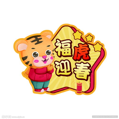 卡通老虎福虎迎春设计图
