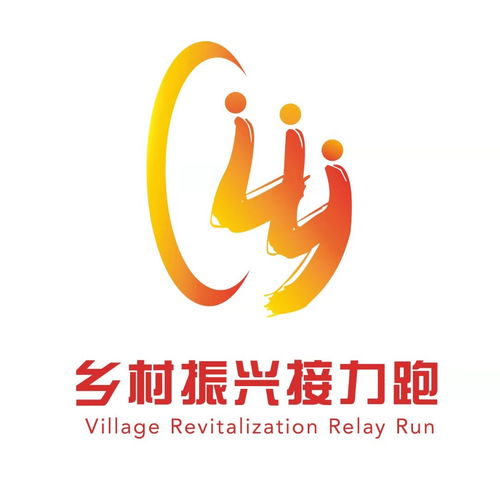 乡村振兴接力跑正式发布活动标志