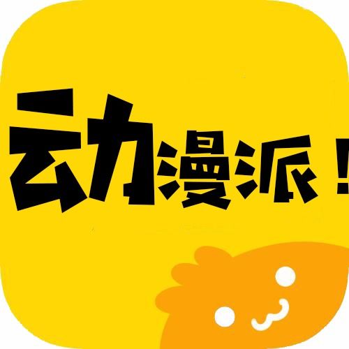 动漫派安卓下载动漫派最新版本下载91手游网