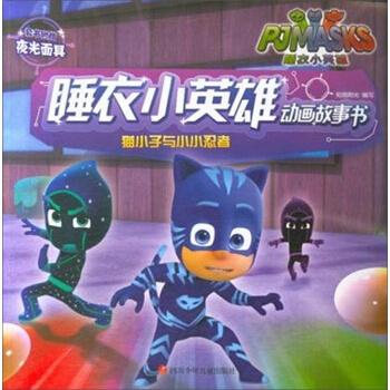 猫小子与小小忍者睡衣小英雄动画故事书