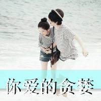微信卡通情侣头像一左一右他不爱你不爱你不爱你
