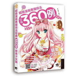 萌美少女篇超级漫画素描技法精典360例附赠视频,9787515334417