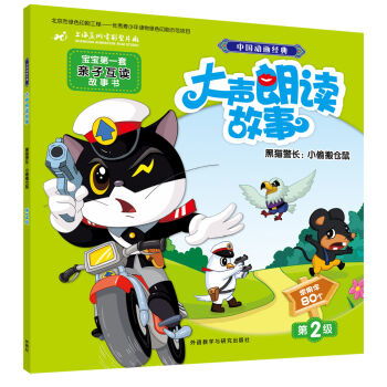 黑猫警长小偷搬仓鼠大声朗读故事中国动画经典宝宝第一套亲子互读故事书第2级常用字80个,9787513581974