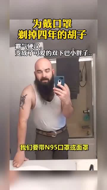 霸气硬汉秒变可爱小胖子公司规定必须戴口罩男子剪掉胡子结果让人意外