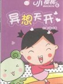 小樱桃童年漫画