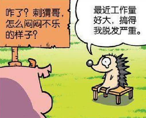 搞笑漫画刺猬因为工作量大脱发,看到它工作方式,么么认输了