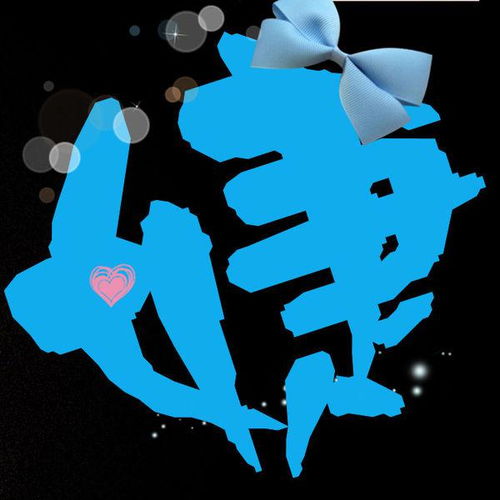 qq炫舞婕黑色背景蓝色字体带个蝴蝶结自定义图片