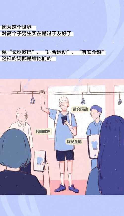男女身高受欢迎程度图鉴,你的身高达标了吗漫画揭晓
