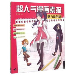 魅力角色篇超人气漫画素描