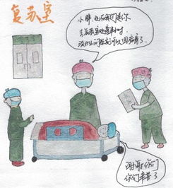 宁波护士手绘10幅漫画告诉你手术室那些事儿
