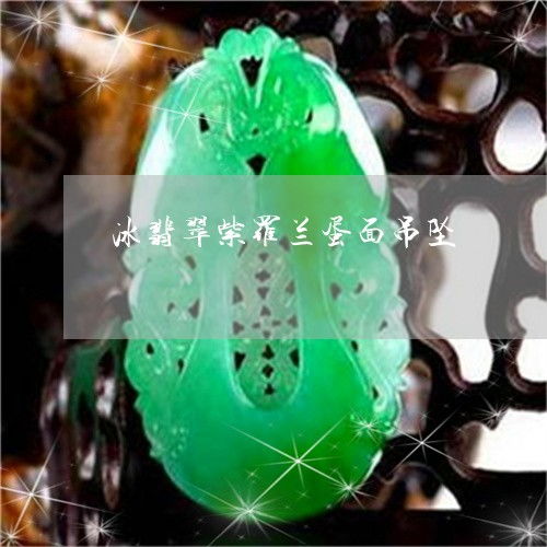 倒吸一口凉气冰翡翠紫罗兰蛋面吊坠顶级冰种紫罗兰翡翠稀缺今日更新实时翡玉专栏
