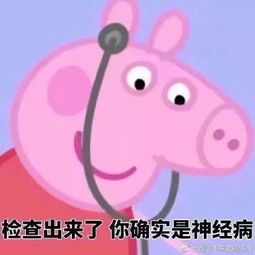 别再给孩子看小猪佩奇了它竟然是部成人动画