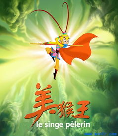 法语动画美猴王齐天大圣归来啦episode20