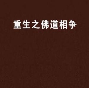 重生之佛道相争